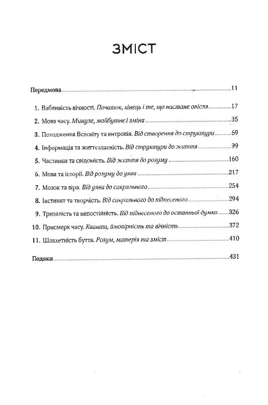 Книга "Браян Ґ. До кінця часів. Розум, матерія та пошук змісту у мінливому Всесвіті" (у) (8804) 1