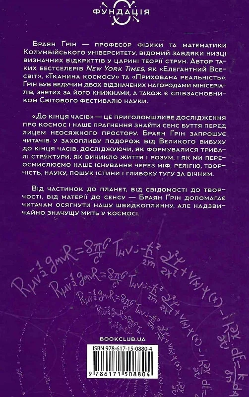 Книга "Браян Ґ. До кінця часів. Розум, матерія та пошук змісту у мінливому Всесвіті" (у) (8804) 4