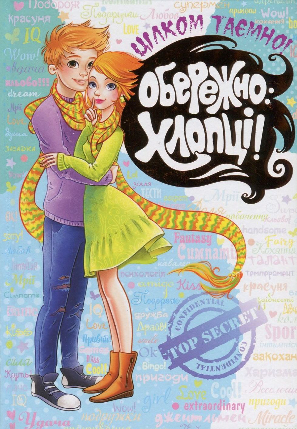 Книга "Зотова Н., Житник Є. Цілком таємно. Обережно: Хлопці!" (у)