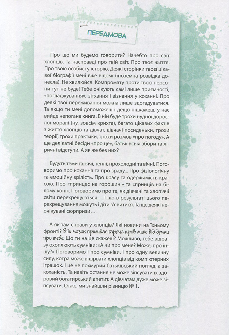 Книга "Зотова Н., Житник Є. Цілком таємно. Обережно: Хлопці!" (у) 3