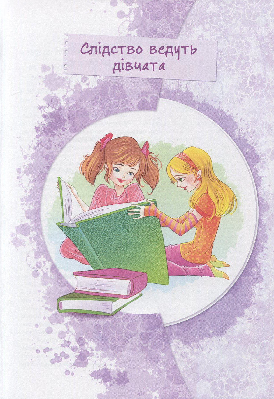 Книга "Зотова Н., Житник Є. Цілком таємно. Обережно: Хлопці!" (у) 5