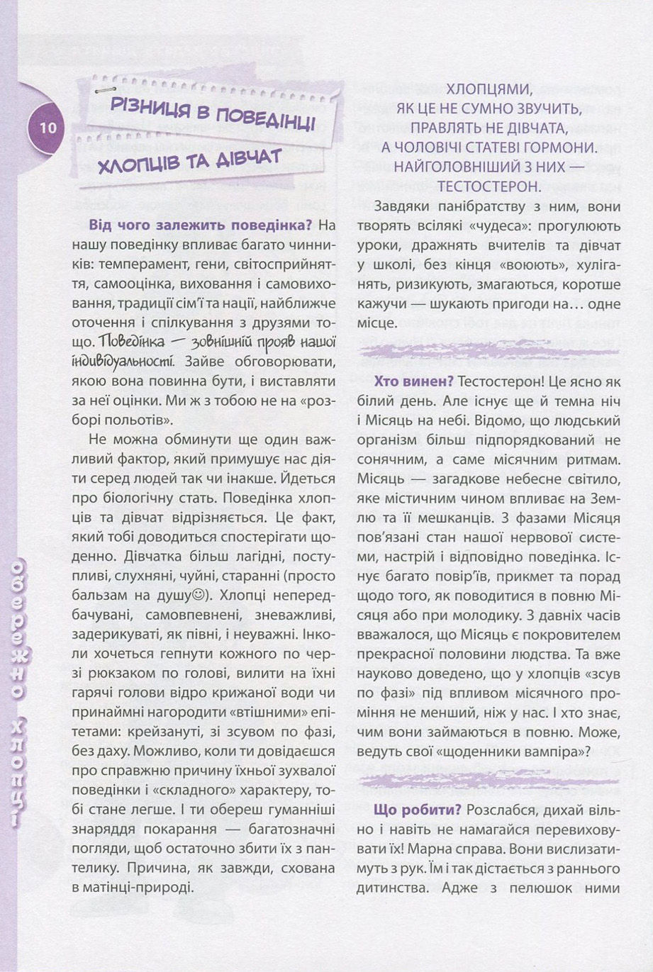 Книга "Зотова Н., Житник Є. Цілком таємно. Обережно: Хлопці!" (у) 10