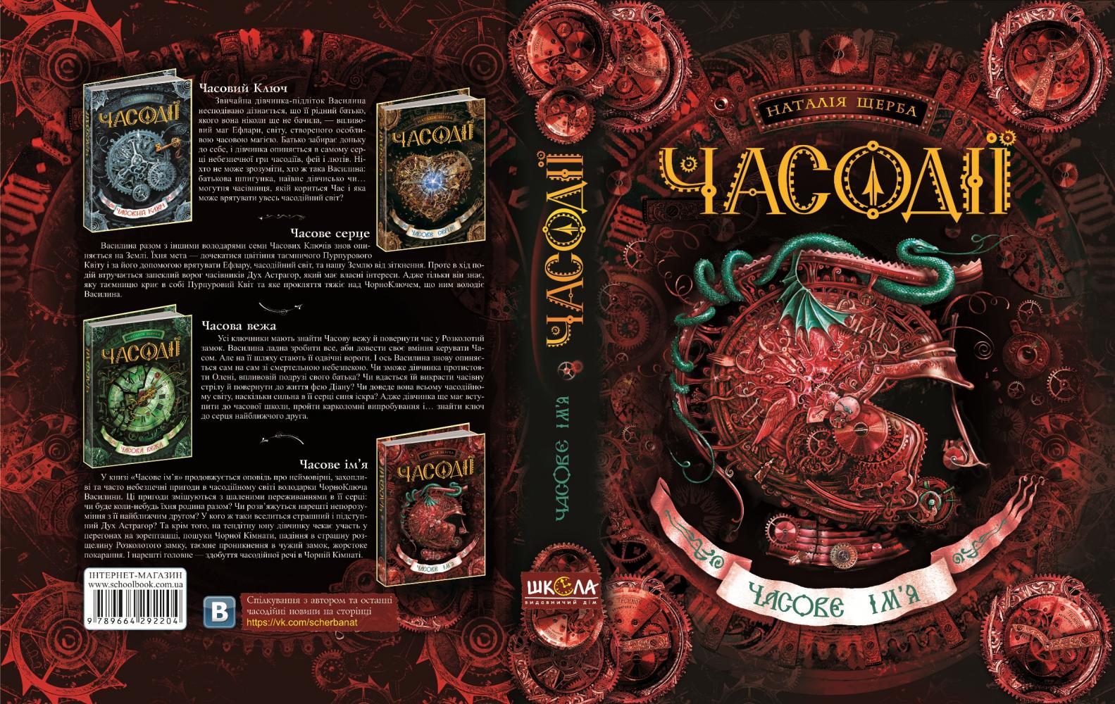 Книга "Щерба Н. Часодії. Часове ім`я" (у) (2204) 1