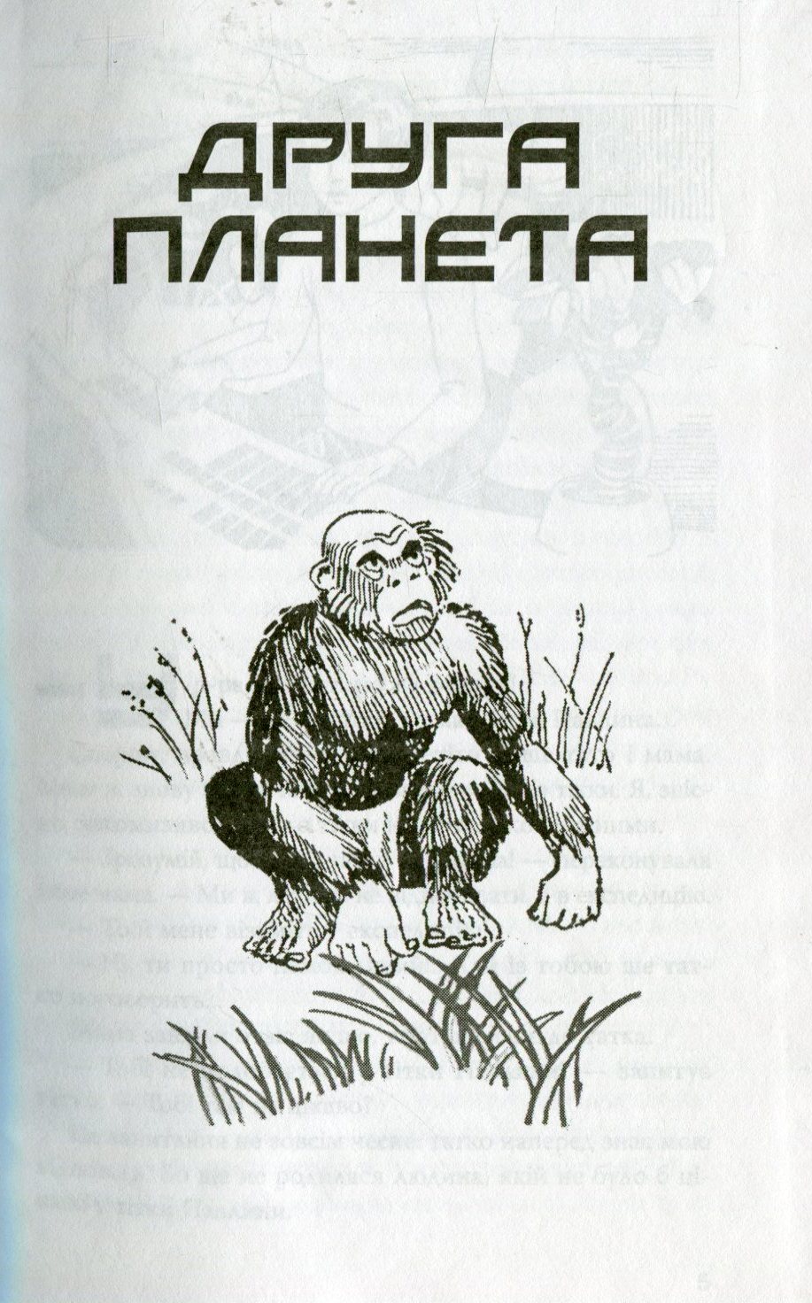 Книга "Дімаров А. Друга планета" (у) (9534) 5
