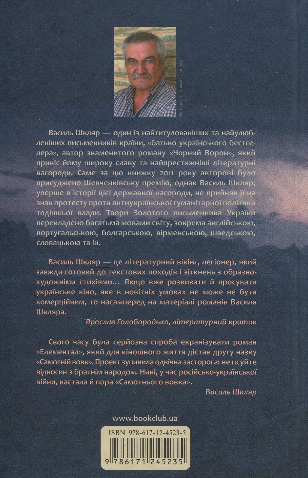 Книга "Шкляр В. Самотній вовк" (у) 1
