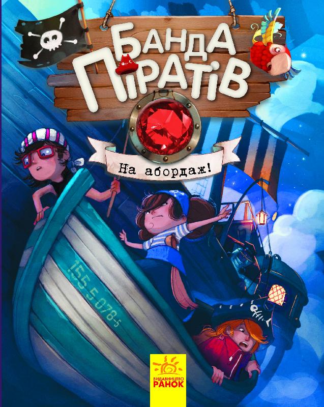 Книга "Банда пиратов: Дюпен О., Парашин-Дени Ж. На абордаж!" (в) (7421)