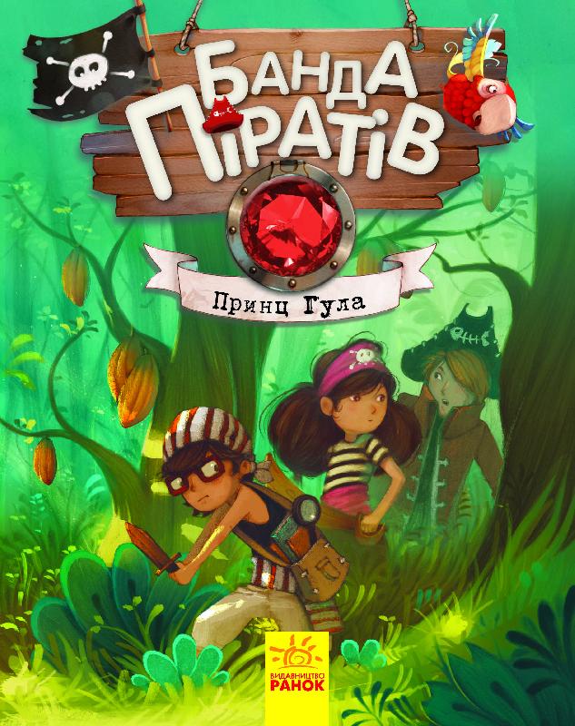 Книга "Банда пиратов: Дюпен О. Принц Гула" (у) (7407)