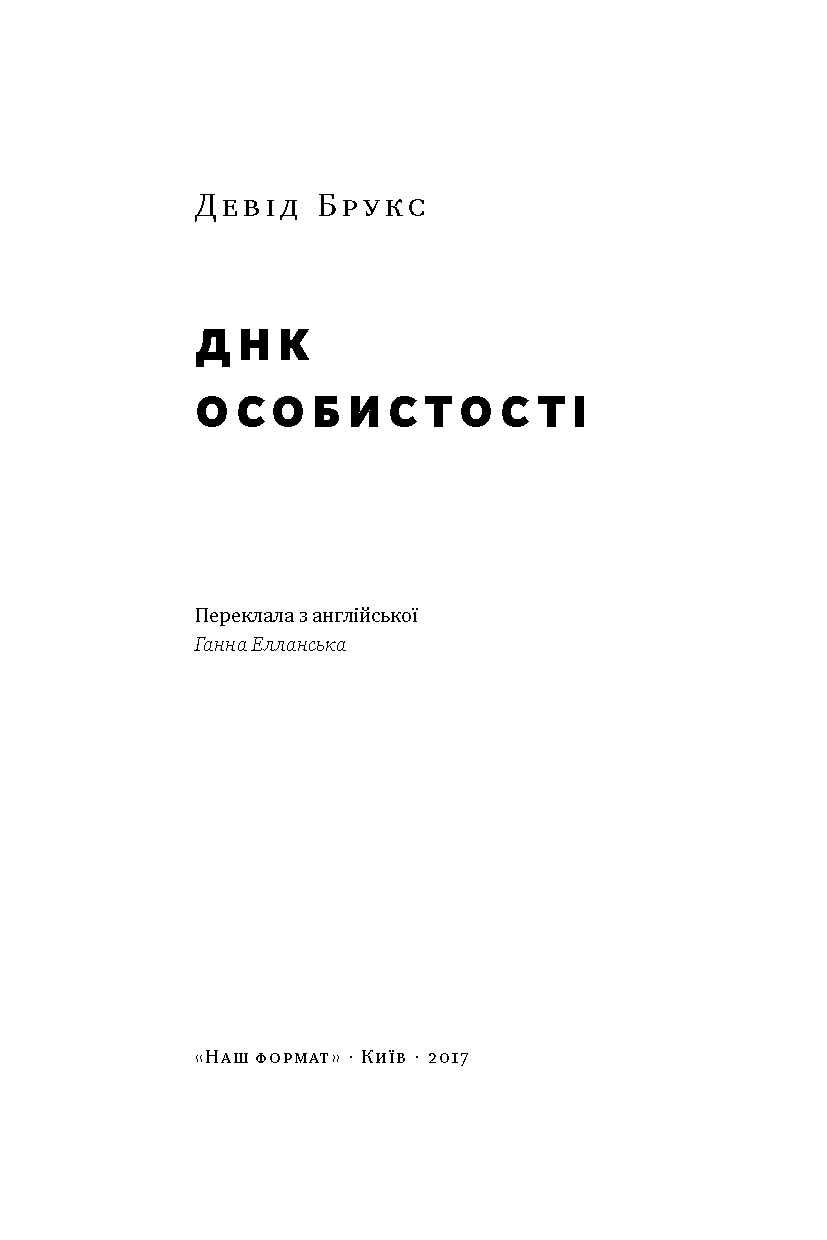 Книга "Брукс Д. ДНК особистості" (у) 1