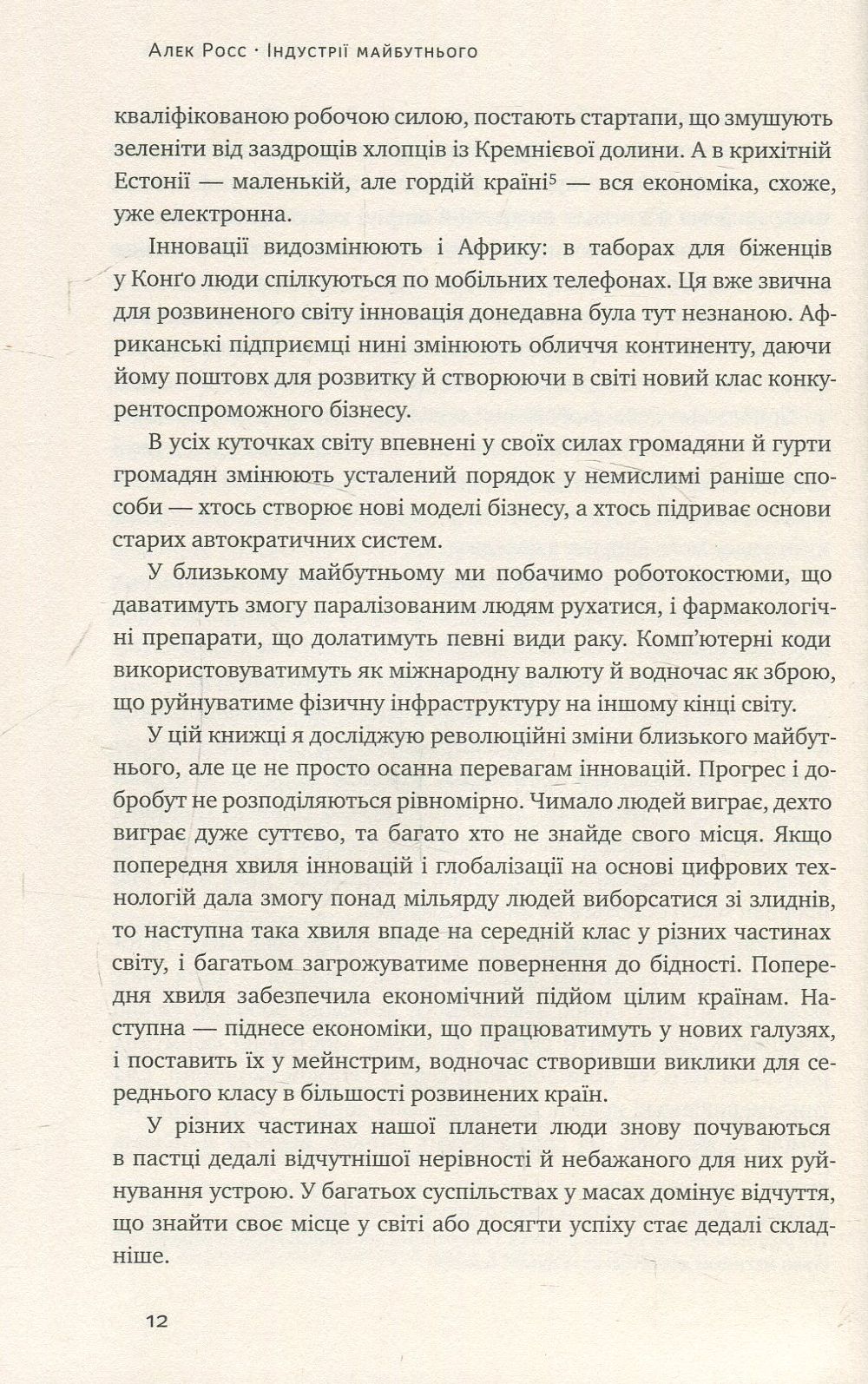 Книга "Росс А. Індустрії майбутнього" (у) 9