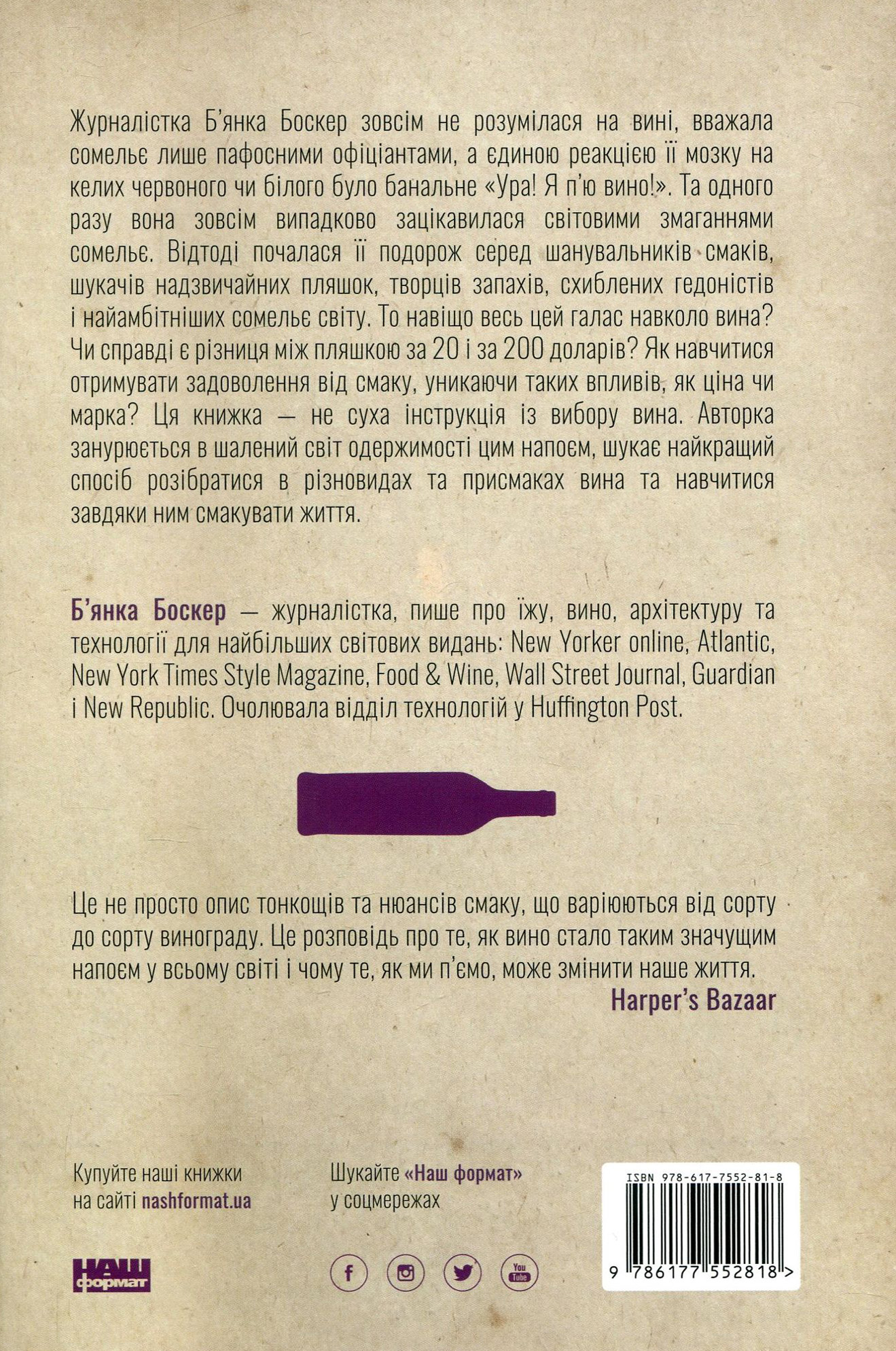 Книга "Боскер Б. Схиблені на вині. Мандрівка у вишуканий світ сомельє" (у) (2818) 1