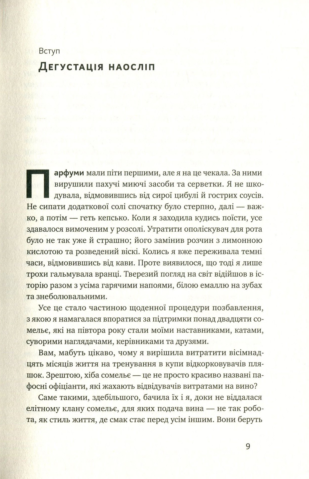 Книга "Боскер Б. Схиблені на вині. Мандрівка у вишуканий світ сомельє" (у) (2818) 3