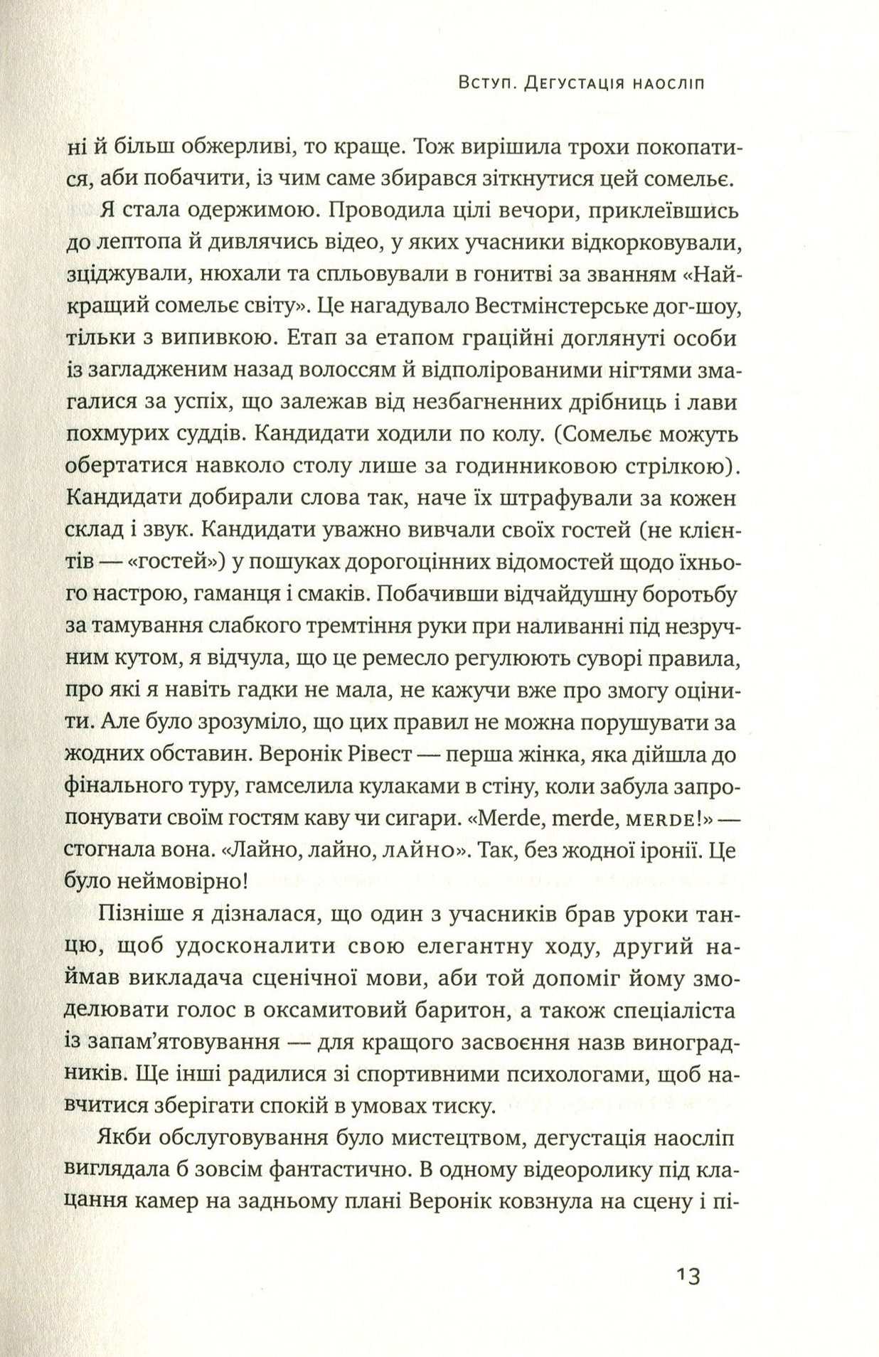 Книга "Боскер Б. Схиблені на вині. Мандрівка у вишуканий світ сомельє" (у) (2818) 4