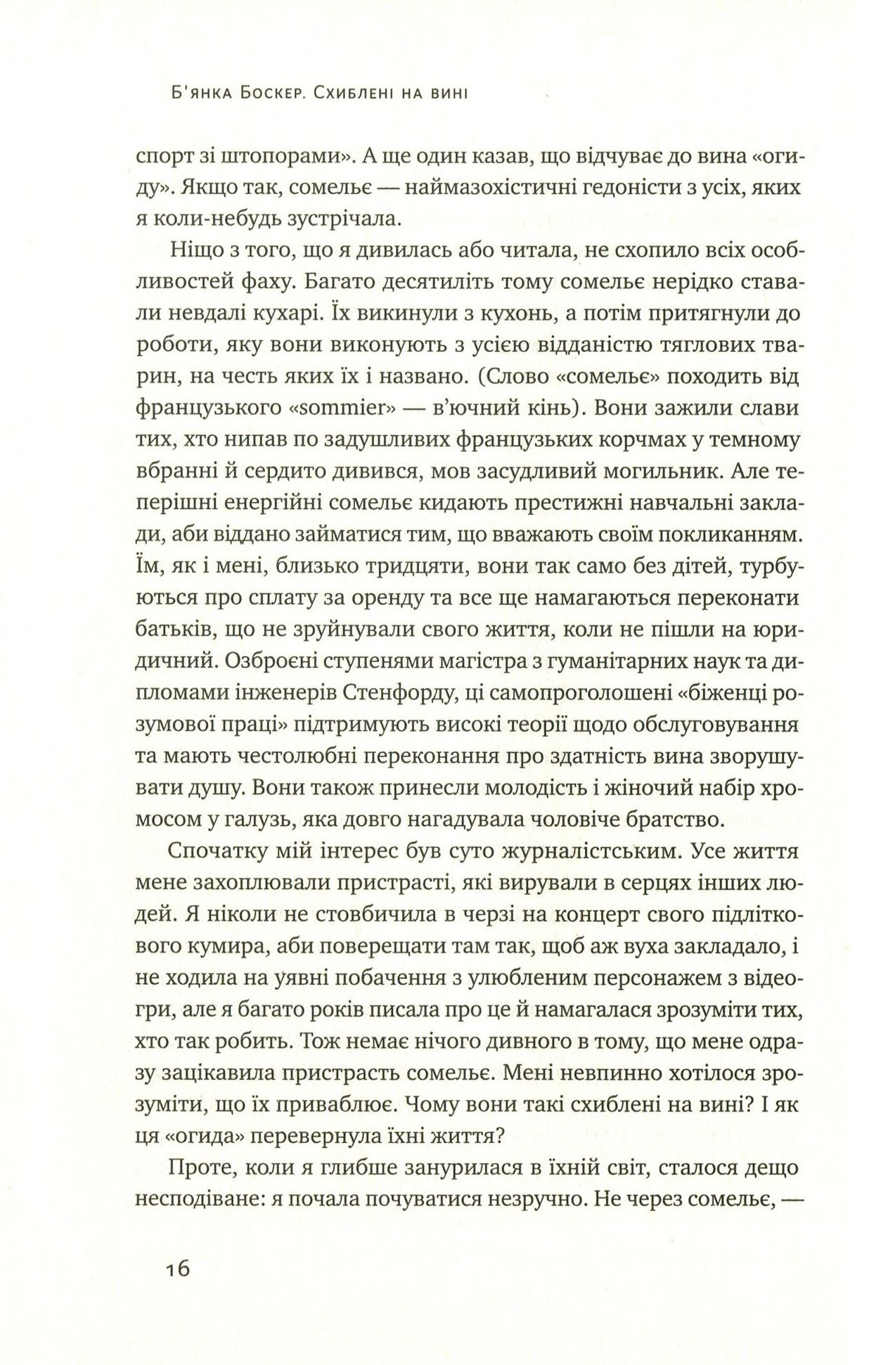 Книга "Боскер Б. Схиблені на вині. Мандрівка у вишуканий світ сомельє" (у) (2818) 6
