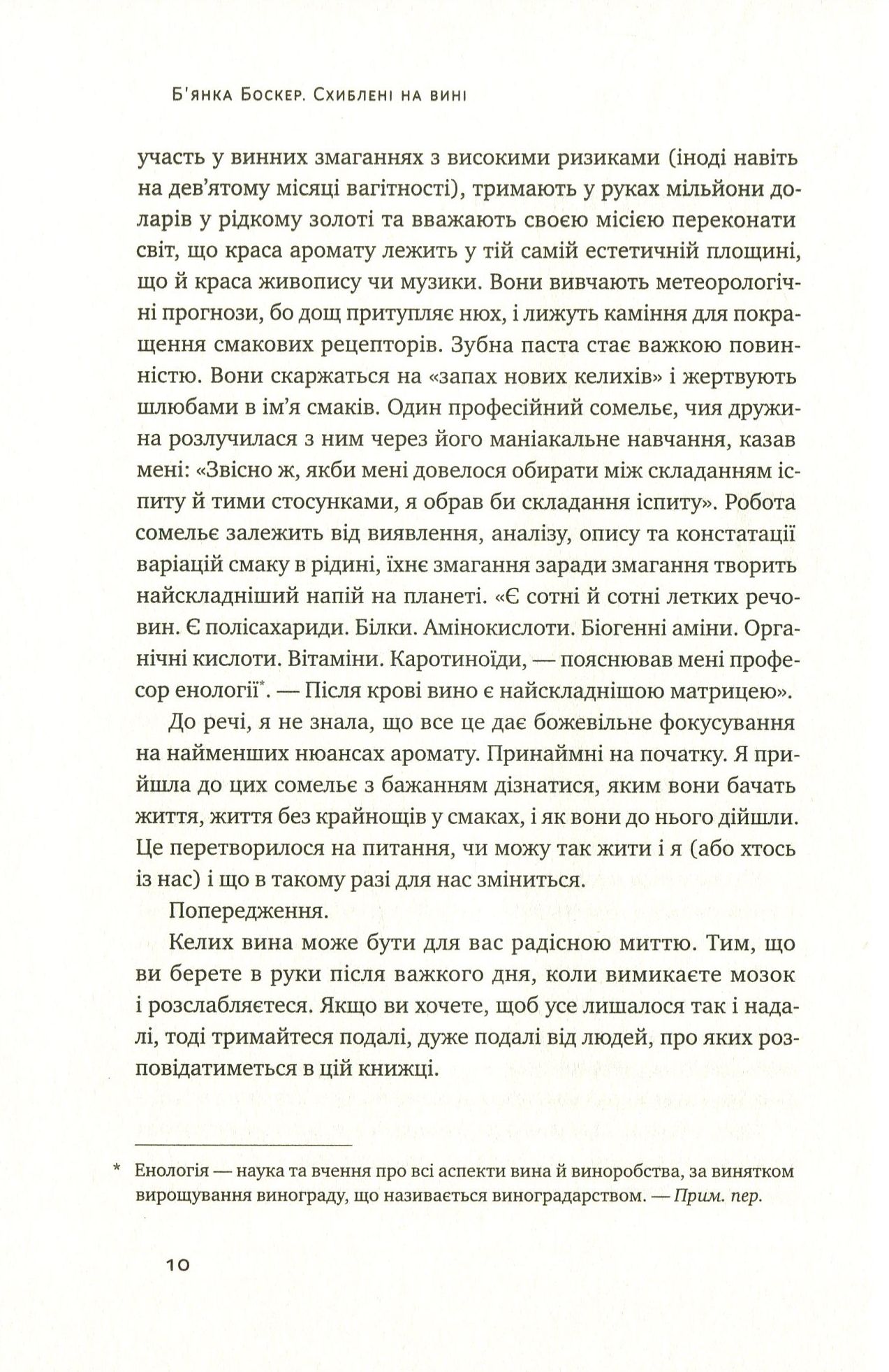 Книга "Боскер Б. Схиблені на вині. Мандрівка у вишуканий світ сомельє" (у) (2818) 8
