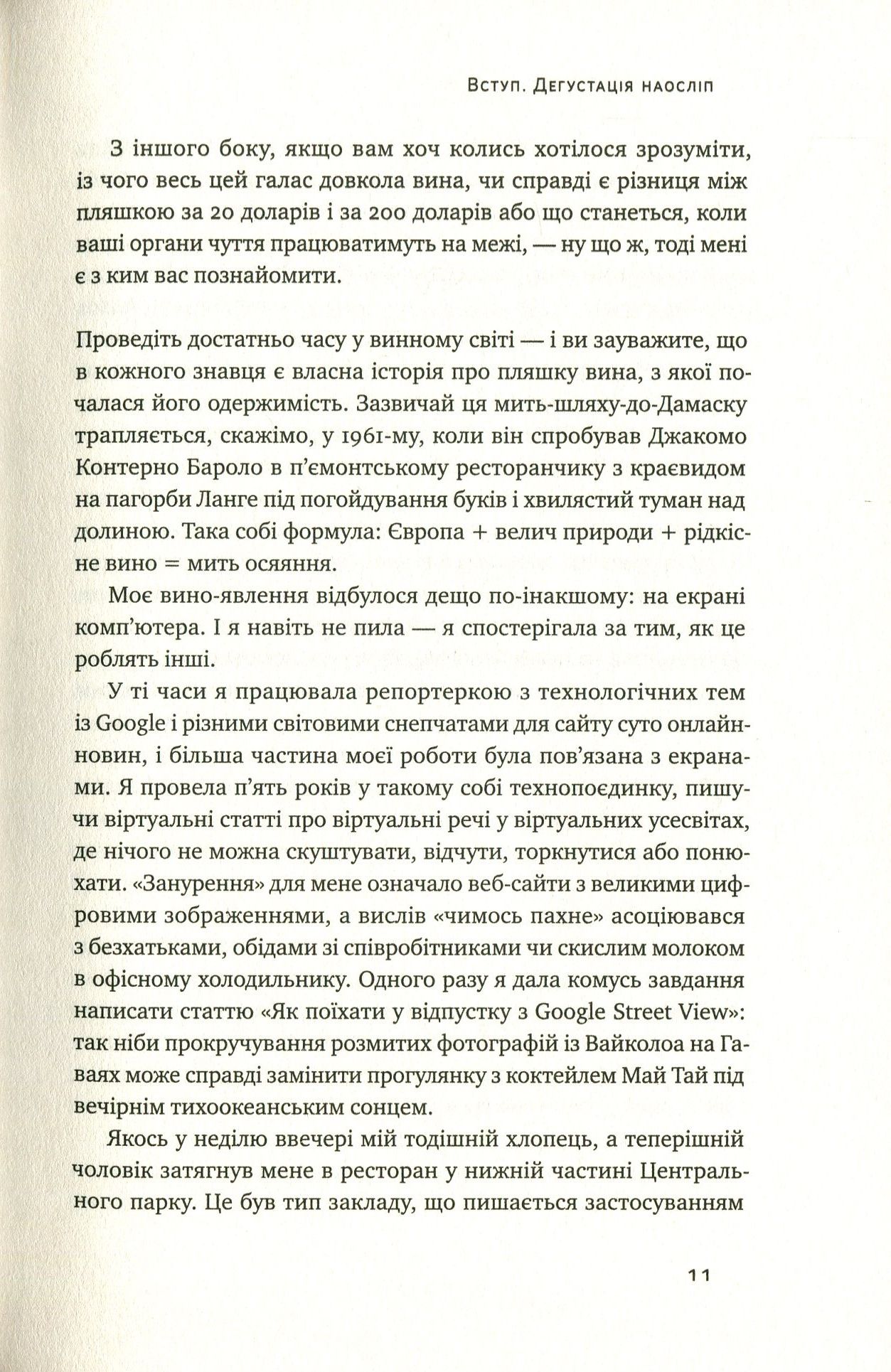 Книга "Боскер Б. Схиблені на вині. Мандрівка у вишуканий світ сомельє" (у) (2818) 9