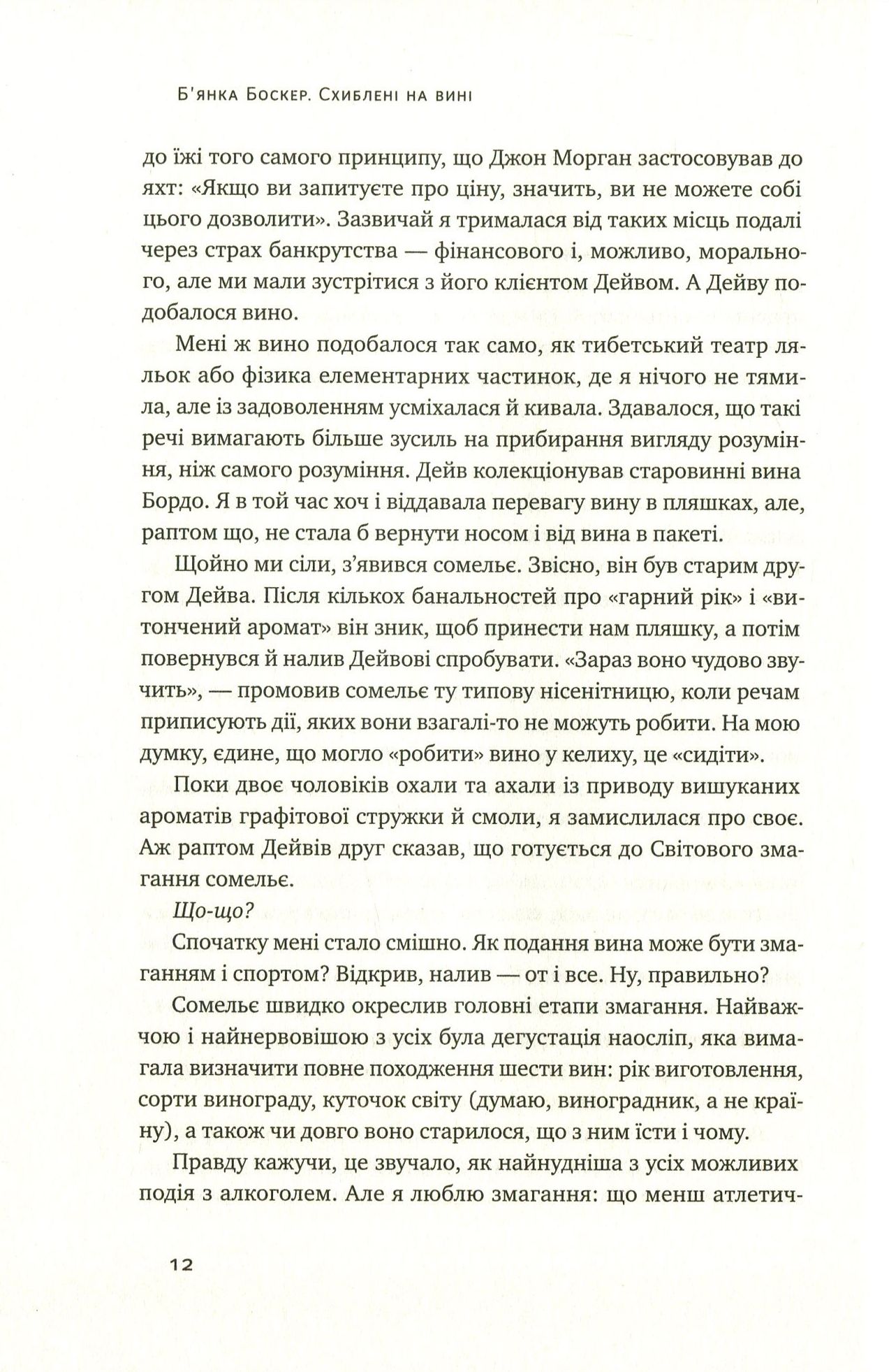 Книга "Боскер Б. Схиблені на вині. Мандрівка у вишуканий світ сомельє" (у) (2818) 10