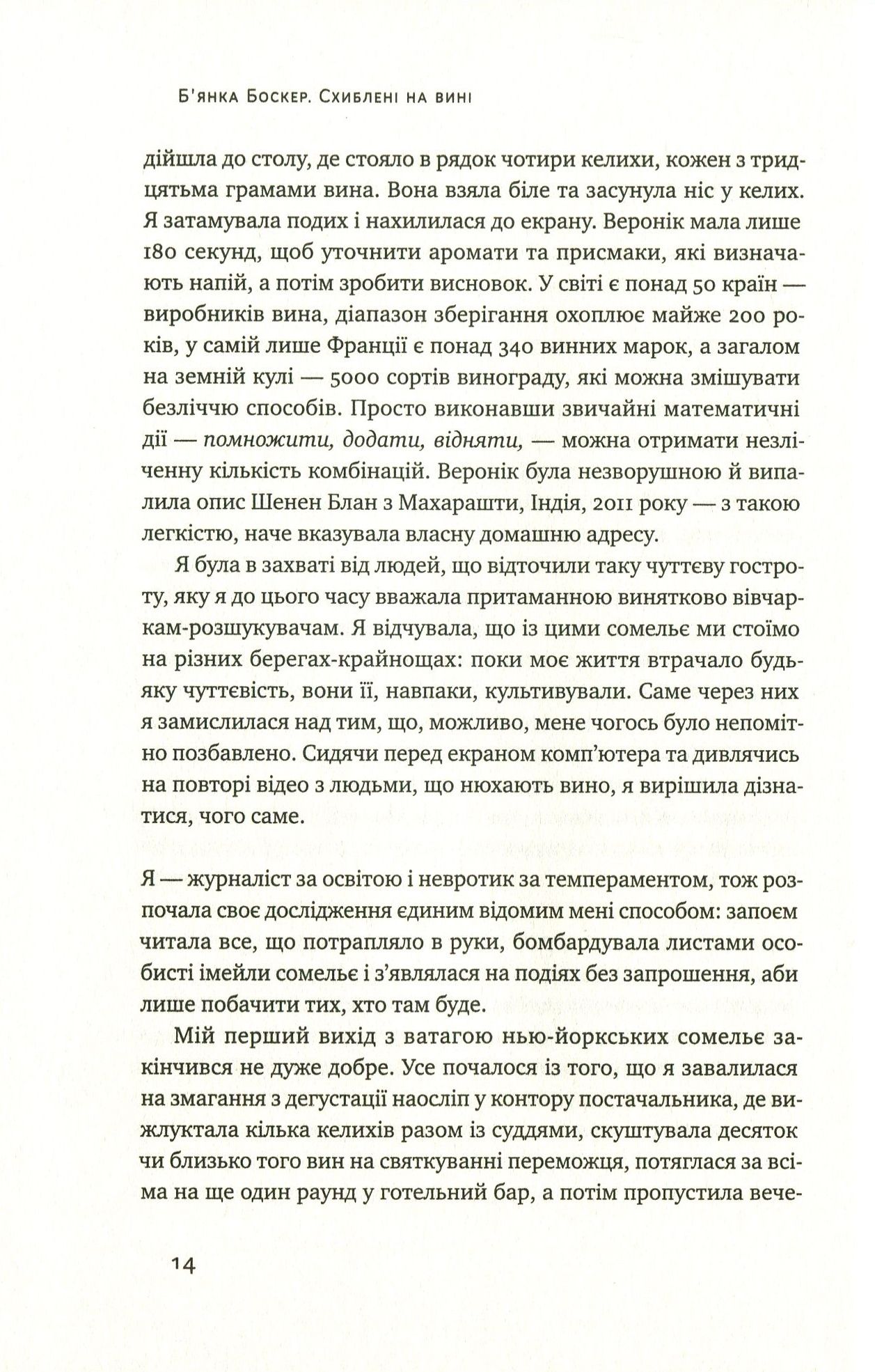 Книга "Боскер Б. Схиблені на вині. Мандрівка у вишуканий світ сомельє" (у) (2818) 11