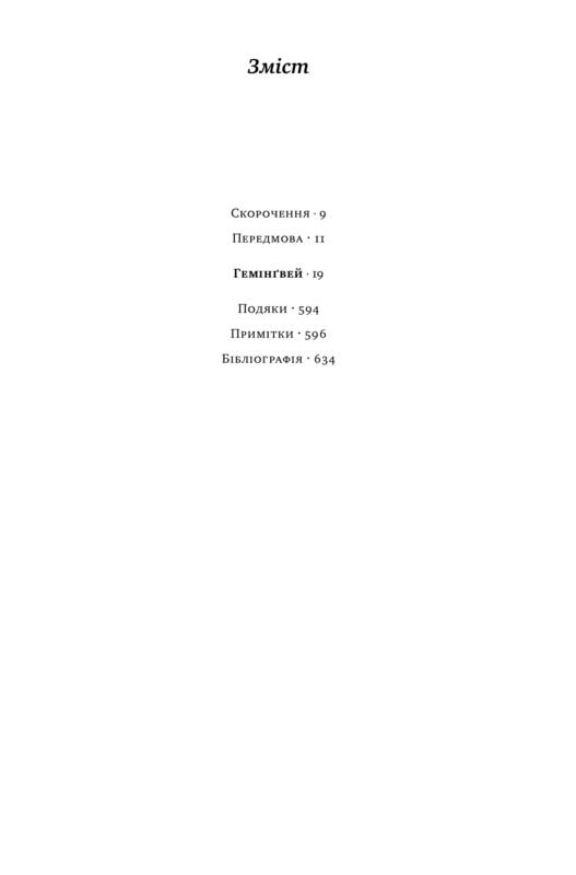 Книга "Дирборн М. Хемингуэй" (у) (2696) 1