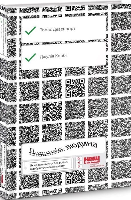 Книга "Дейвенпорт Т., Корбі Дж. Вакансія: людина. Як не залишитися без роботи в добу штучного інтелекту" (у)