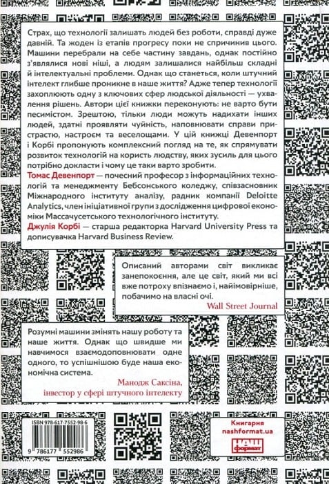 Книга "Дейвенпорт Т., Корбі Дж. Вакансія: людина. Як не залишитися без роботи в добу штучного інтелекту" (у) 1