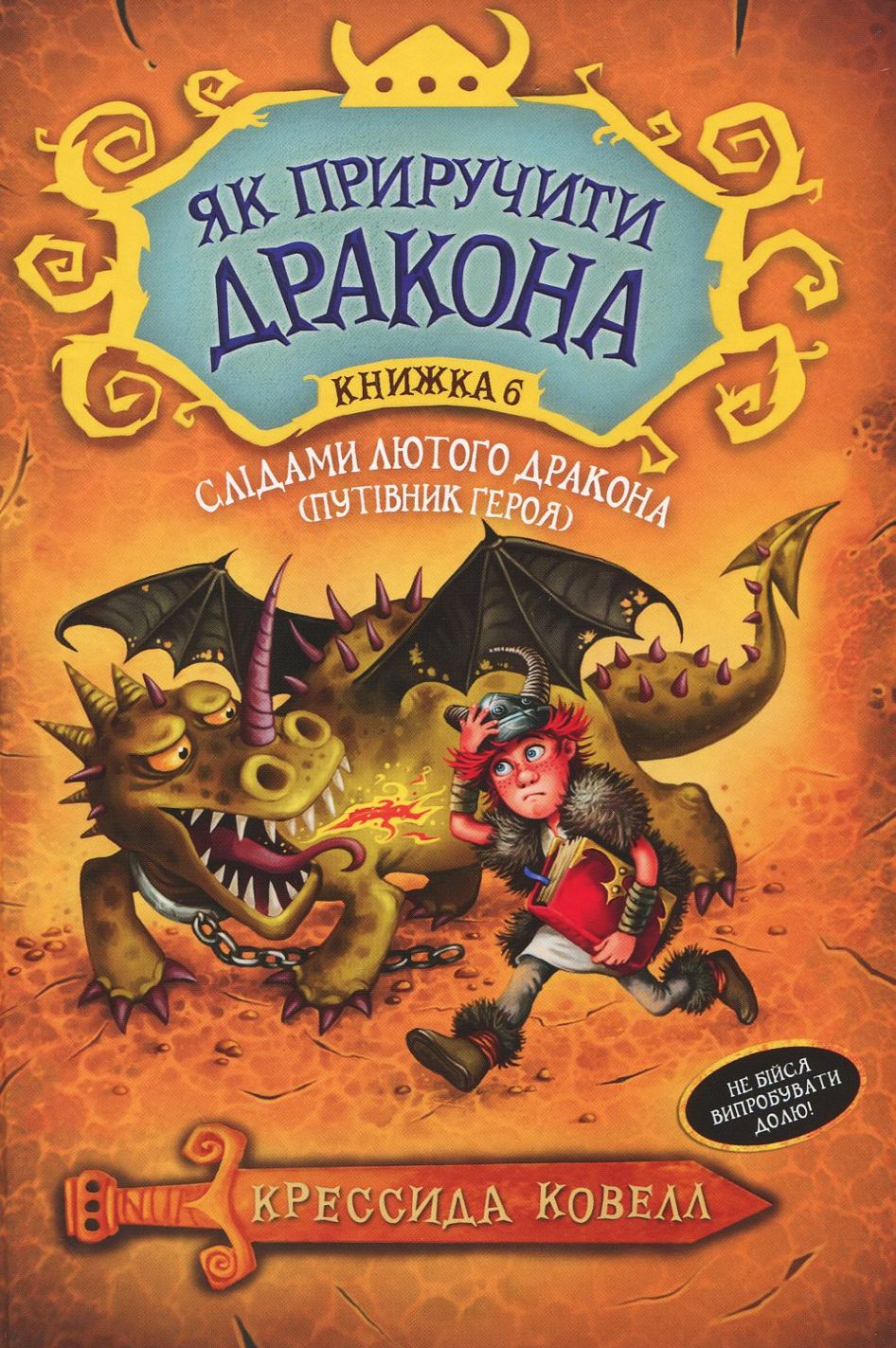 Книга "Ковелл К. По следам яростного дракона (Путеводитель героя). (кн. 6)" (3454) (у)