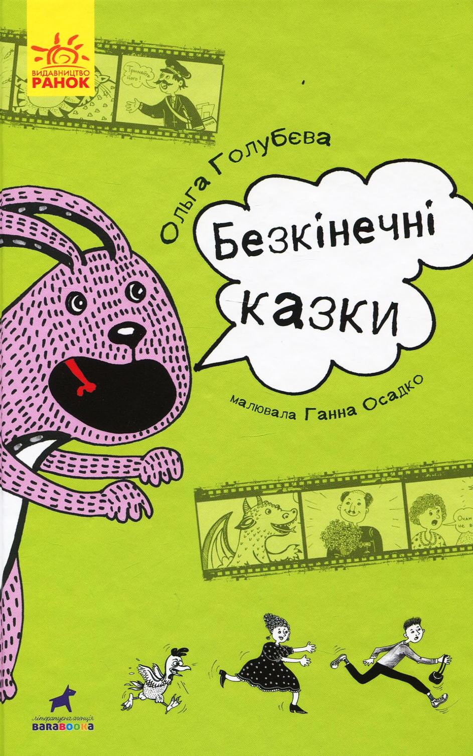 Книга "Проза 9+: Бесконечные сказки. Голубева О." (в) (9981)