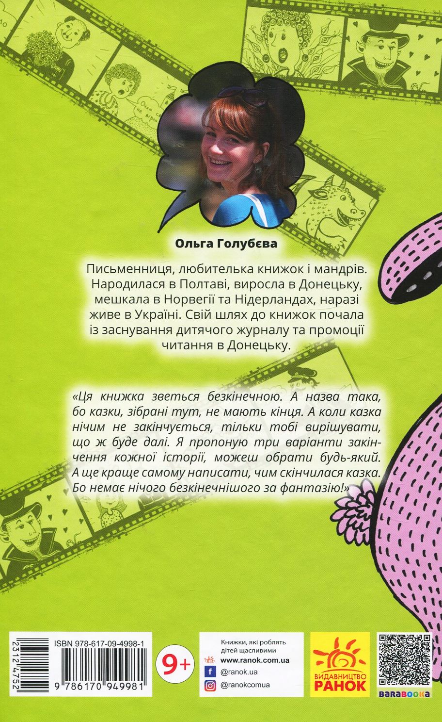 Книга "Проза 9+: Бесконечные сказки. Голубева О." (в) (9981) 1