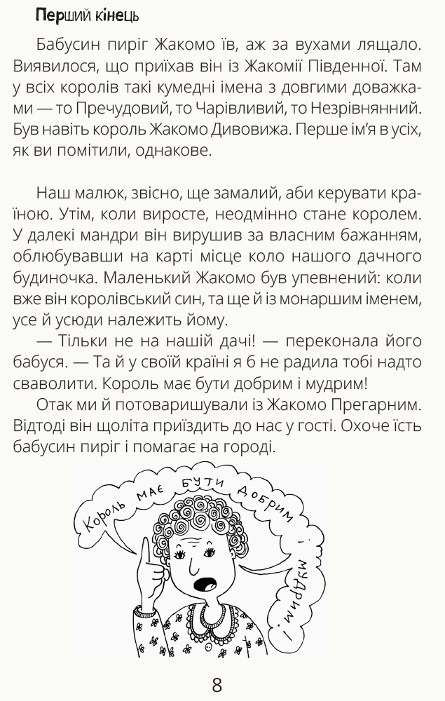 Книга "Проза 9+: Бесконечные сказки. Голубева О." (в) (9981) 8