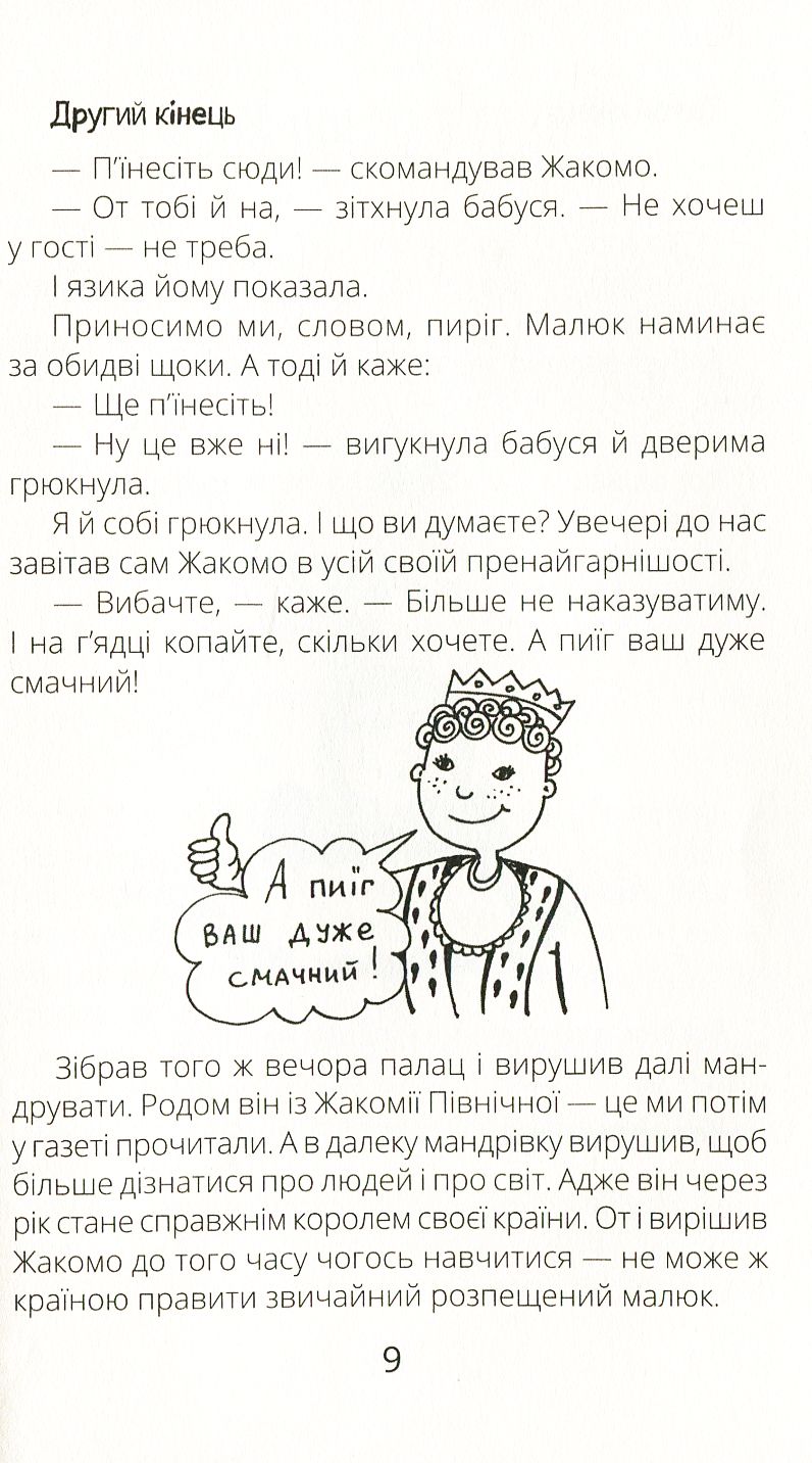 Книга "Проза 9+: Бесконечные сказки. Голубева О." (в) (9981) 9