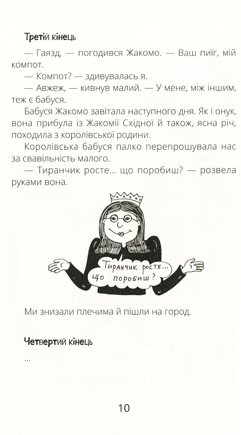 Книга "Проза 9+: Бесконечные сказки. Голубева О." (в) (9981) 10