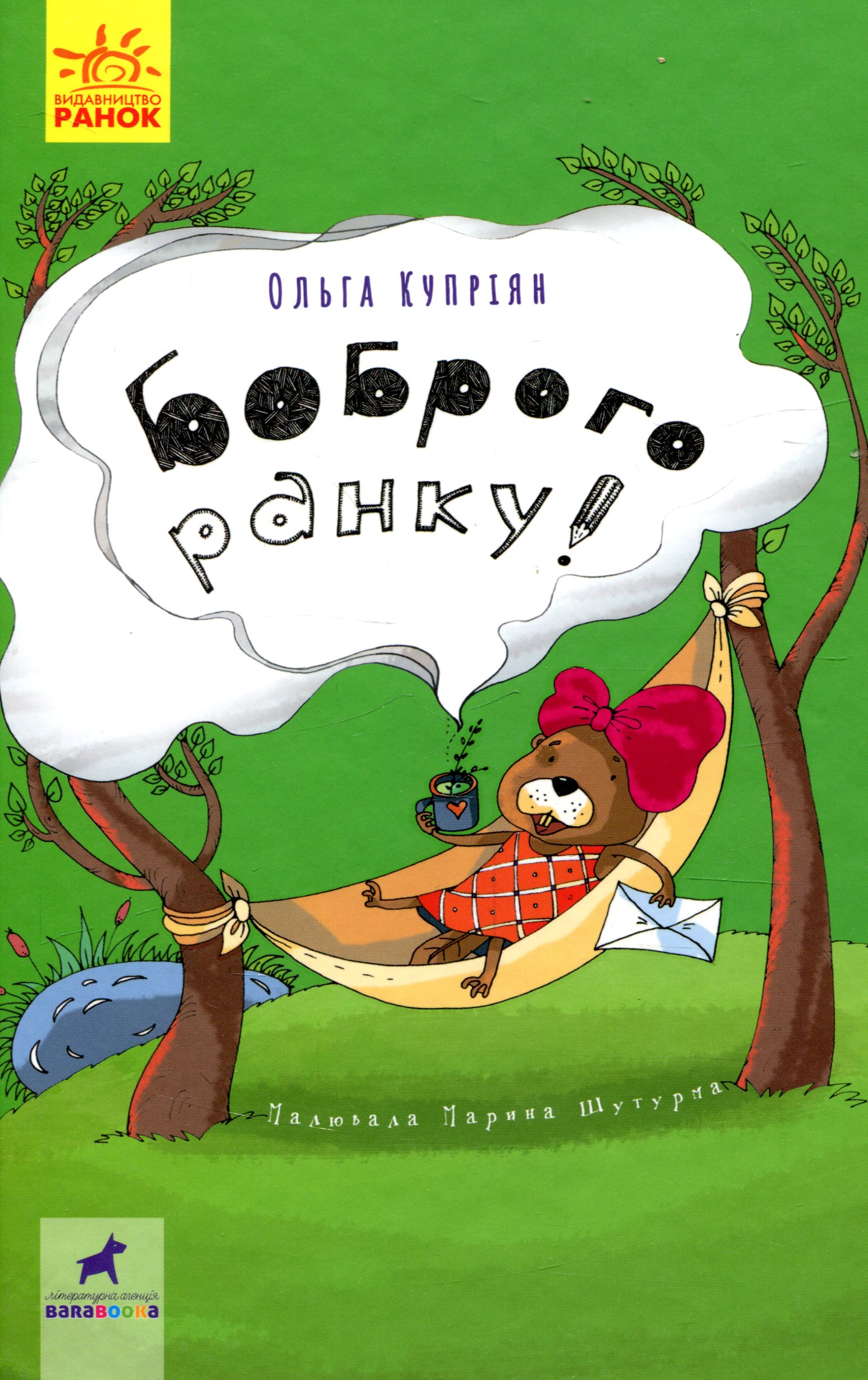 Книга "Проза 9+: Боброго ранку! Купріян О." (у) (0000)