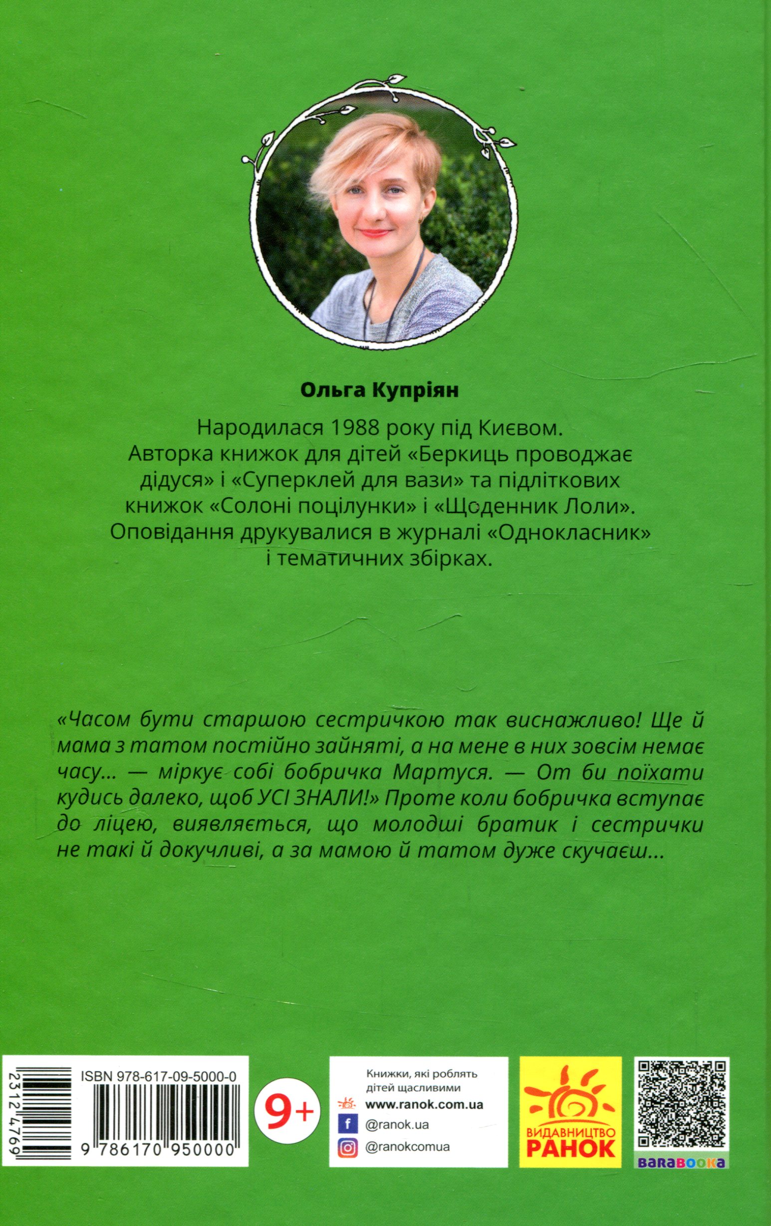 Книга "Проза 9+: Боброго ранку! Купріян О." (у) (0000) 1