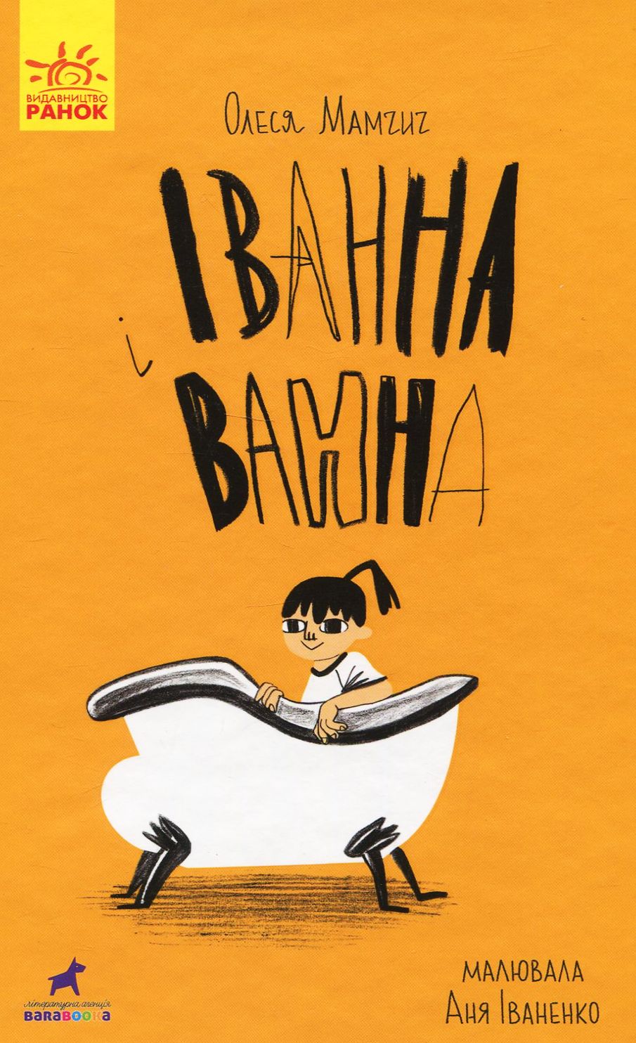 Книга "Проза 9+: Иванная и ванная. Мамчич О." (в) (9998)