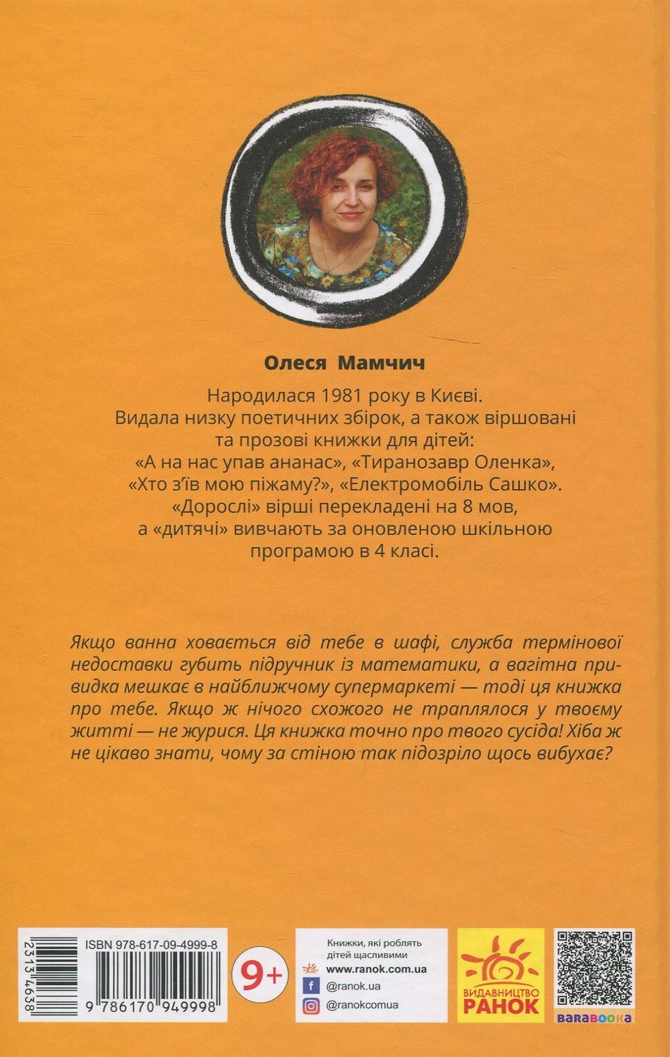 Книга "Проза 9+: Иванная и ванная. Мамчич О." (в) (9998) 1
