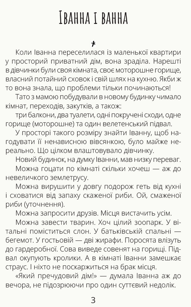 Книга "Проза 9+: Иванная и ванная. Мамчич О." (в) (9998) 3