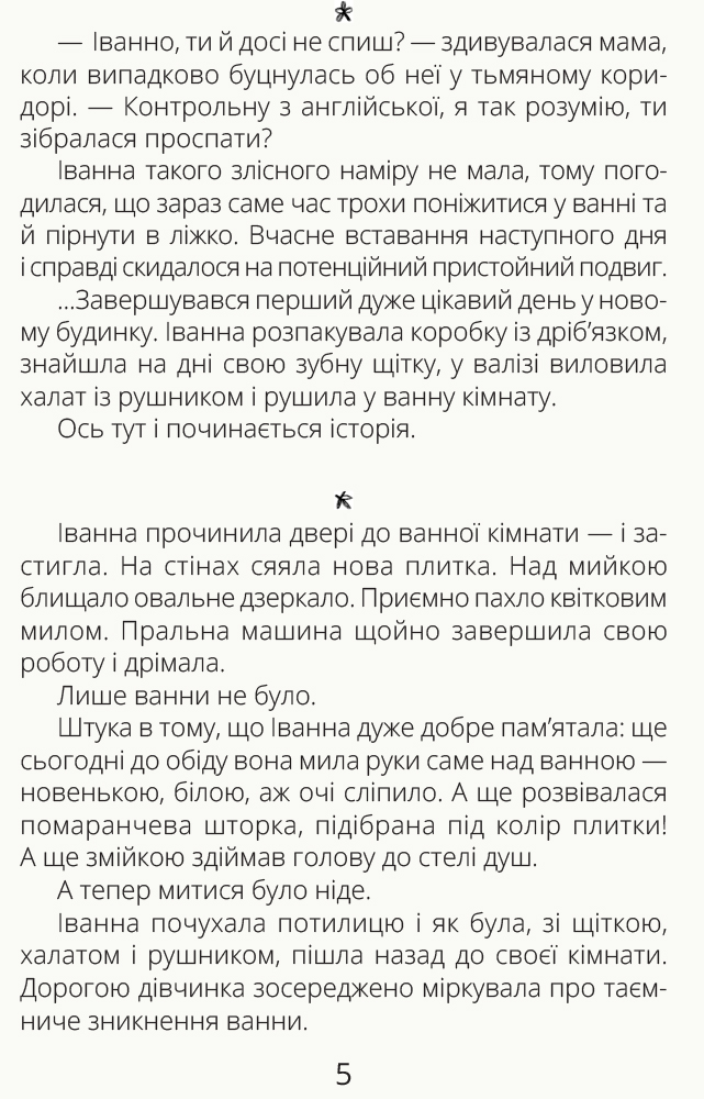 Книга "Проза 9+: Иванная и ванная. Мамчич О." (в) (9998) 5