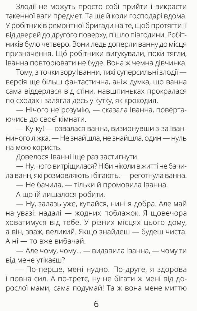 Книга "Проза 9+: Иванная и ванная. Мамчич О." (в) (9998) 6