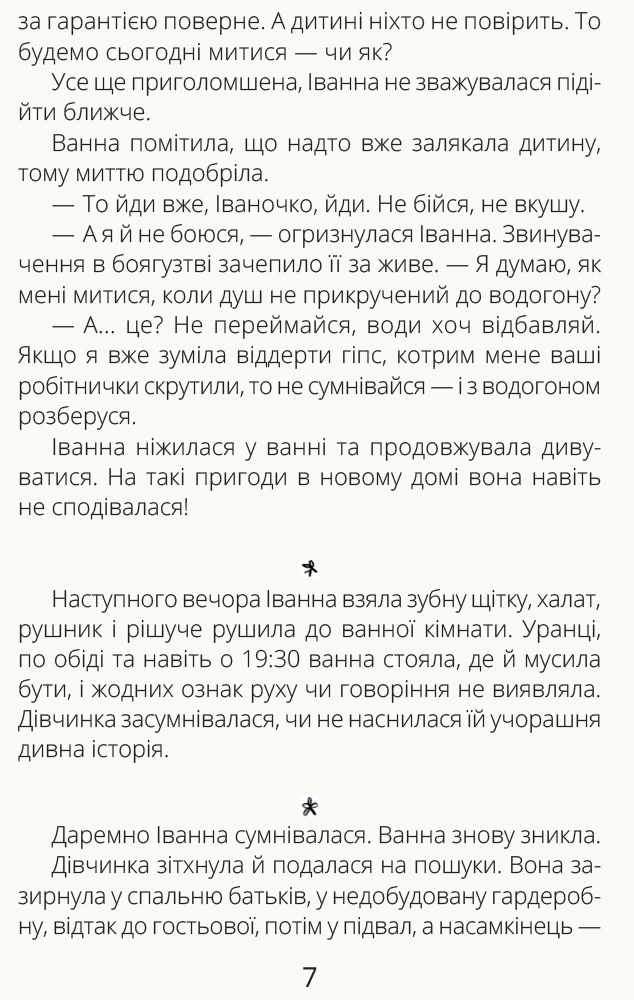 Книга "Проза 9+: Иванная и ванная. Мамчич О." (в) (9998) 7