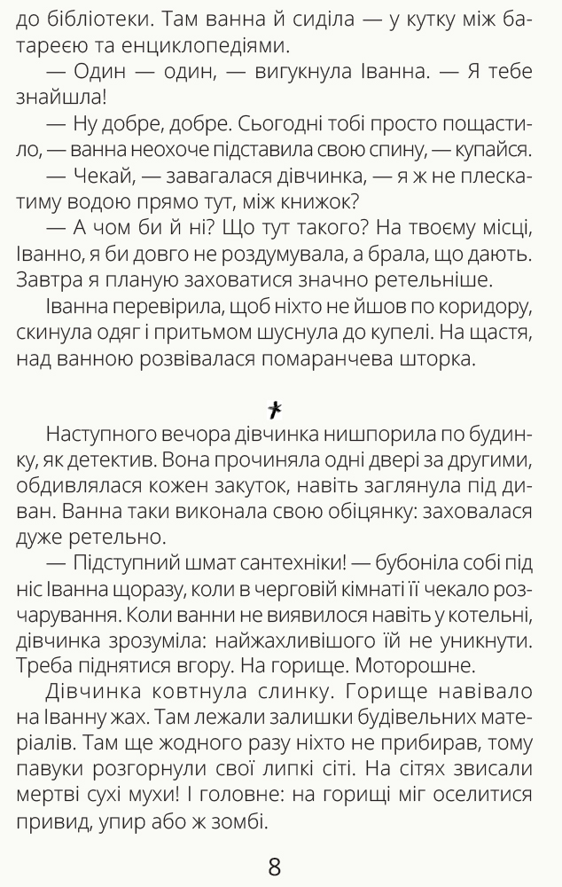Книга "Проза 9+: Иванная и ванная. Мамчич О." (в) (9998) 8