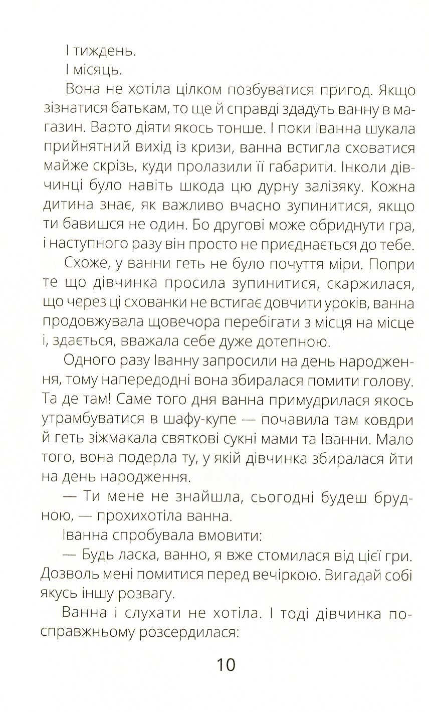 Книга "Проза 9+: Иванная и ванная. Мамчич О." (в) (9998) 10