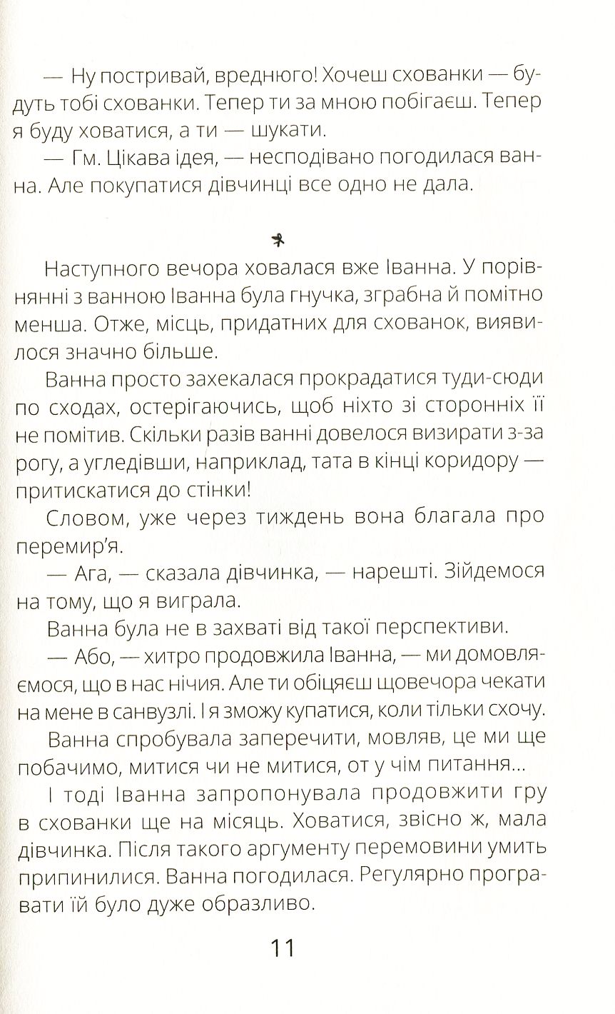 Книга "Проза 9+: Иванная и ванная. Мамчич О." (в) (9998) 11
