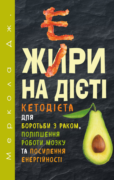 Книга "Меркола Дж. Жи[е]ри на дієті" (у) (1810)
