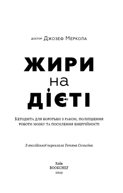 Книга "Меркола Дж. Жи[е]ри на дієті" (у) (1810) 3
