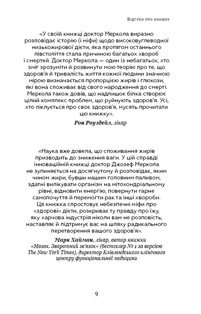 Книга "Меркола Дж. Жи[е]ри на дієті" (у) (1810) 8