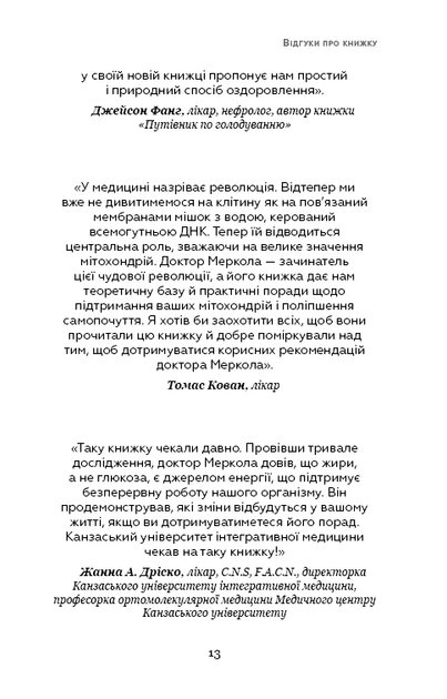 Книга "Меркола Дж. Жи[е]ри на дієті" (у) (1810) 12