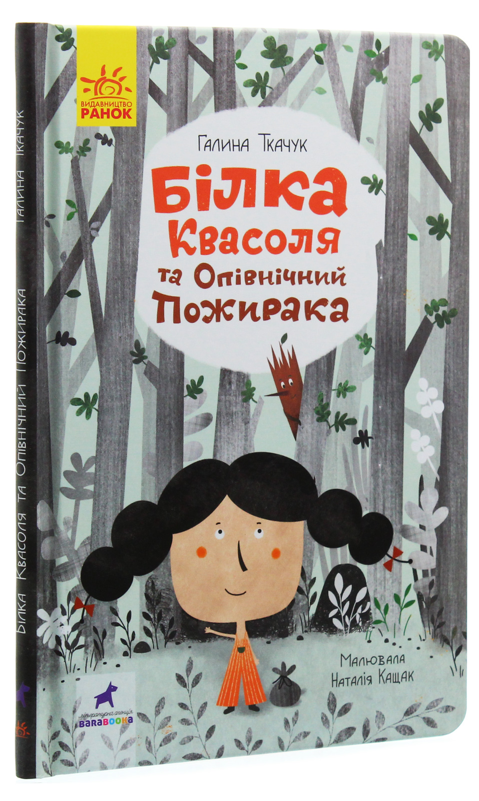 Книга "Проза 9+: Белка Фасоль и Полночный пожирака. Ткачук Г." (в) (7757)