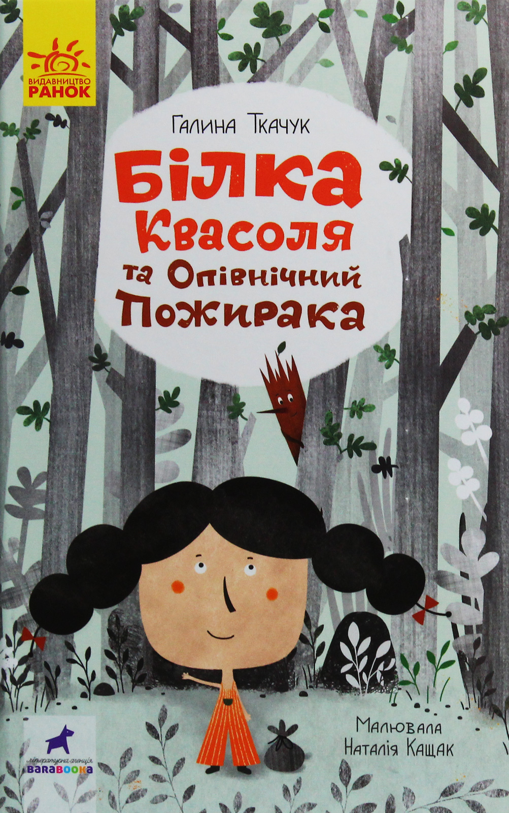Книга "Проза 9+: Белка Фасоль и Полночный пожирака. Ткачук Г." (в) (7757) 1
