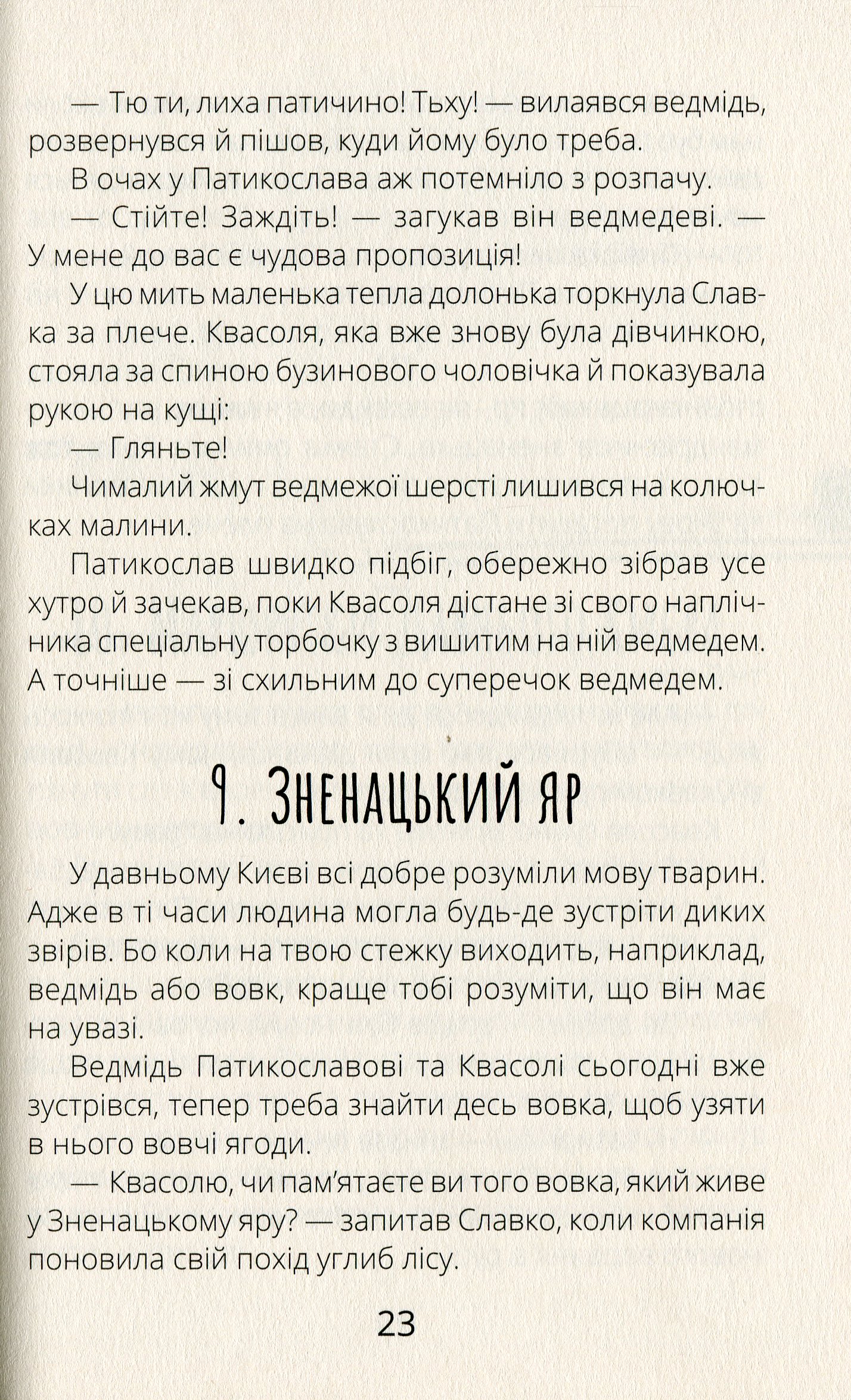 Книга "Проза 9+: Белка Фасоль и Полночный пожирака. Ткачук Г." (в) (7757) 9