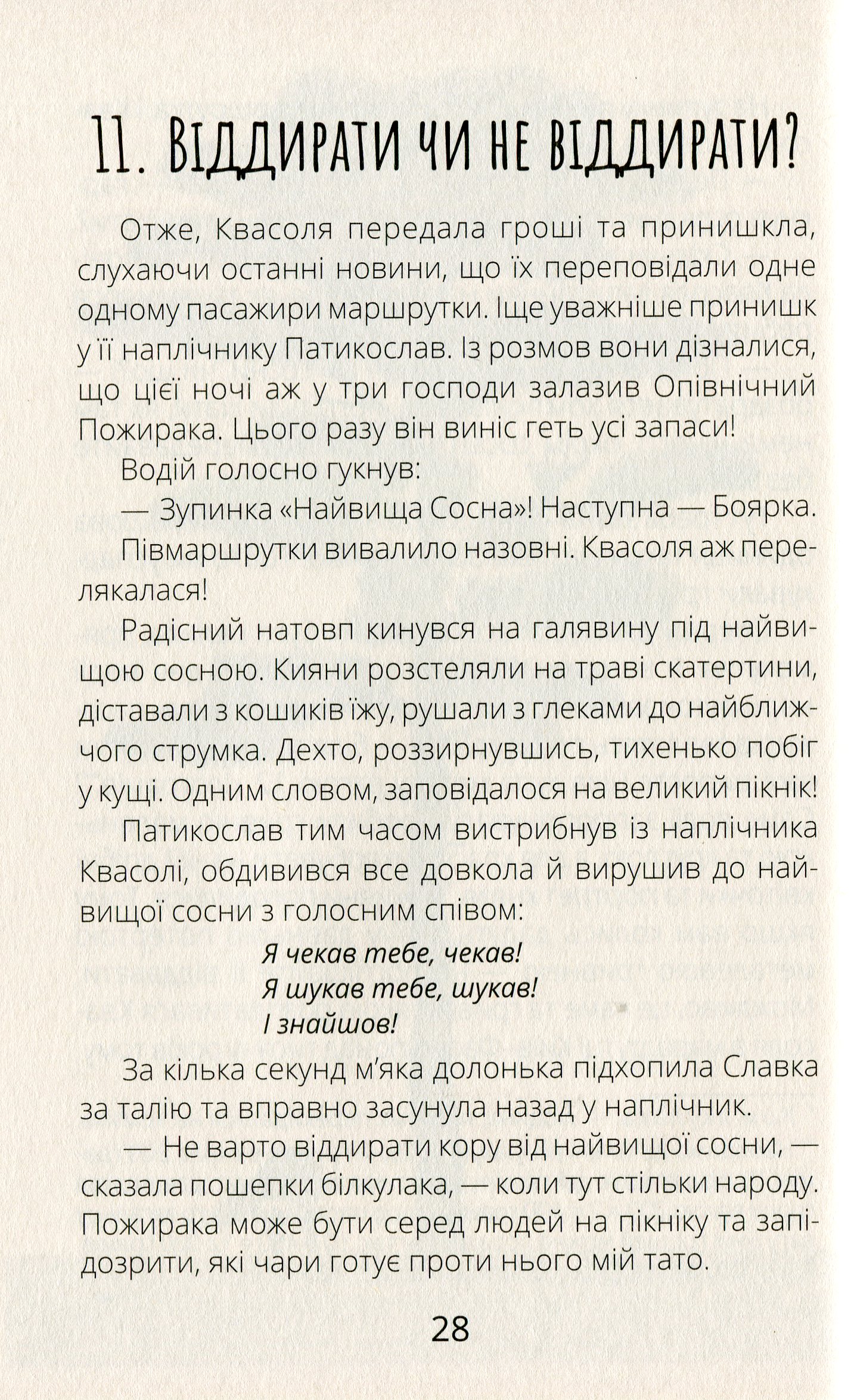 Книга "Проза 9+: Белка Фасоль и Полночный пожирака. Ткачук Г." (в) (7757) 14