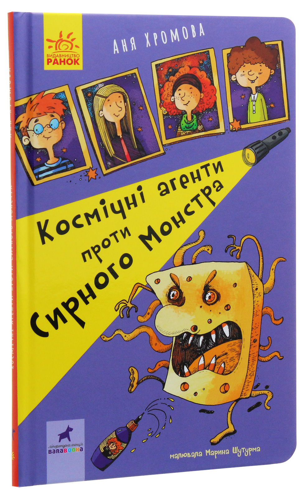 Книга "Проза 9+: Космічні агенти проти Сирного Монстра. Хромова А." (у) (7801)
